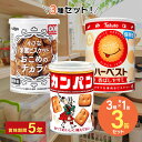 三立製菓 カンパン 100g 北陸製菓 hokka 米蜜ビスケット 110g 東ハト ハーベスト保存缶 8包 3缶セット 防災食 非常食 保存食 お菓子 巣ごも...