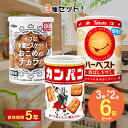 三立製菓 カンパン 100g 北陸製菓 hokka 米蜜ビスケット 110g 東ハト ハーベスト保存缶 8包 6缶セット 防災食 非常食 保存食 お菓子 巣ごも...