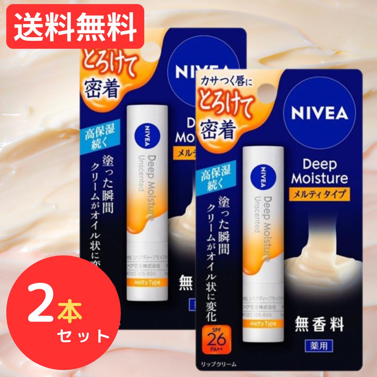 ニベア リップ ディープモイスチャーリップ メルティタイプ リップクリーム 2.2g × 2本セット 無香料 高保湿 保湿 紫外線 UVカット 送料無料 T-082