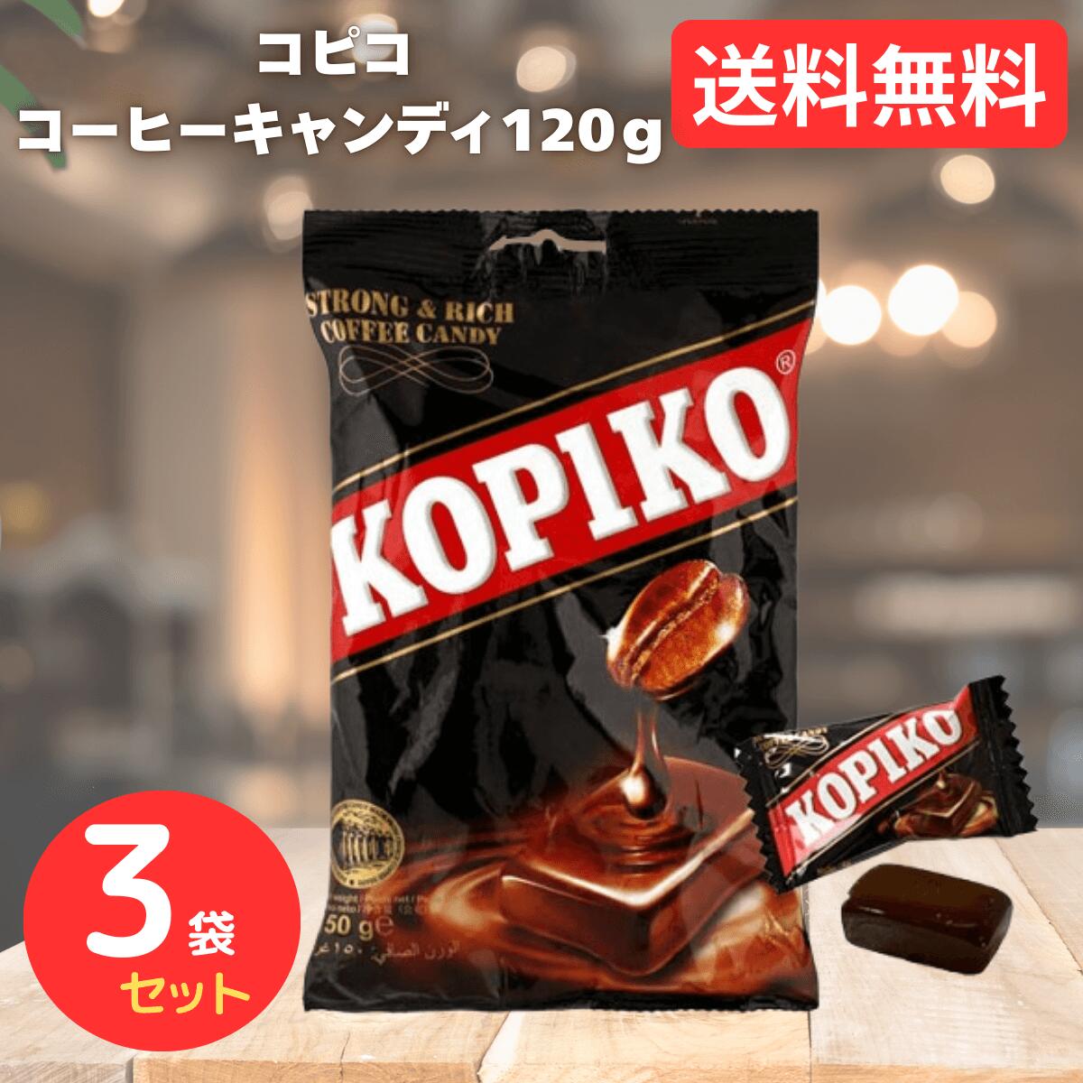 【3袋セット】コピコ KOPIKO コーヒー キャンディー 120g キャンディ コーヒー味 韓国 お菓子 大容量 まとめ買い coffee アメ 輸入菓子 インドネシア 韓国ドラマ 送料無料 T-097