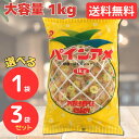 パインアメ 1kg 約200粒入 パイン飴 1袋 3袋 飴 あめ キャンディー お菓子 駄菓子 スイーツ おやつ 子供 大人 業務用 お徳用 家庭用 子供会 景品 くじ引き 縁日 販促 配布 夏祭り 幼稚園 保育園 問屋 大袋菓子 送料無料 T-105