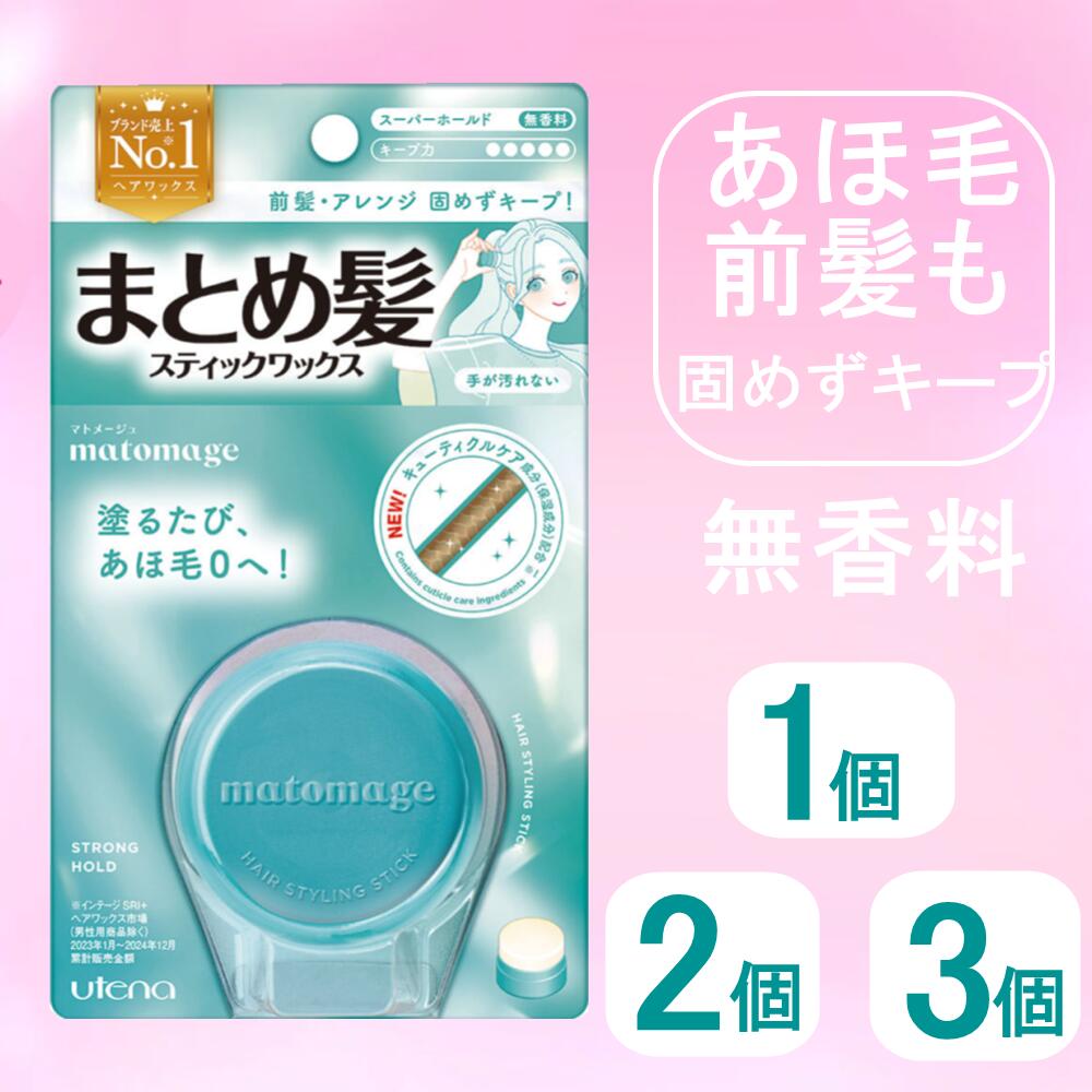 マトメージュ　まとめ髪スティック　スーパーホールド 無香料 無着色　13g 1個 2個 3個 ウテナ　T-119