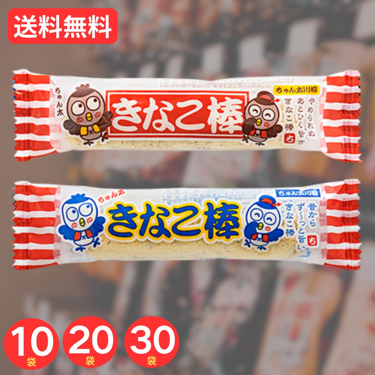 やおきん きなこ棒 10個 20個 30個 きなこ菓子 和菓子 個包装 和菓子スナック まとめ買い 懐かしい味 小腹 お配り用 美味しい 駄菓子 人気 イベント 景品 縁日 ばらまき セット 業務用 子供 送料無料 T-133の商品画像