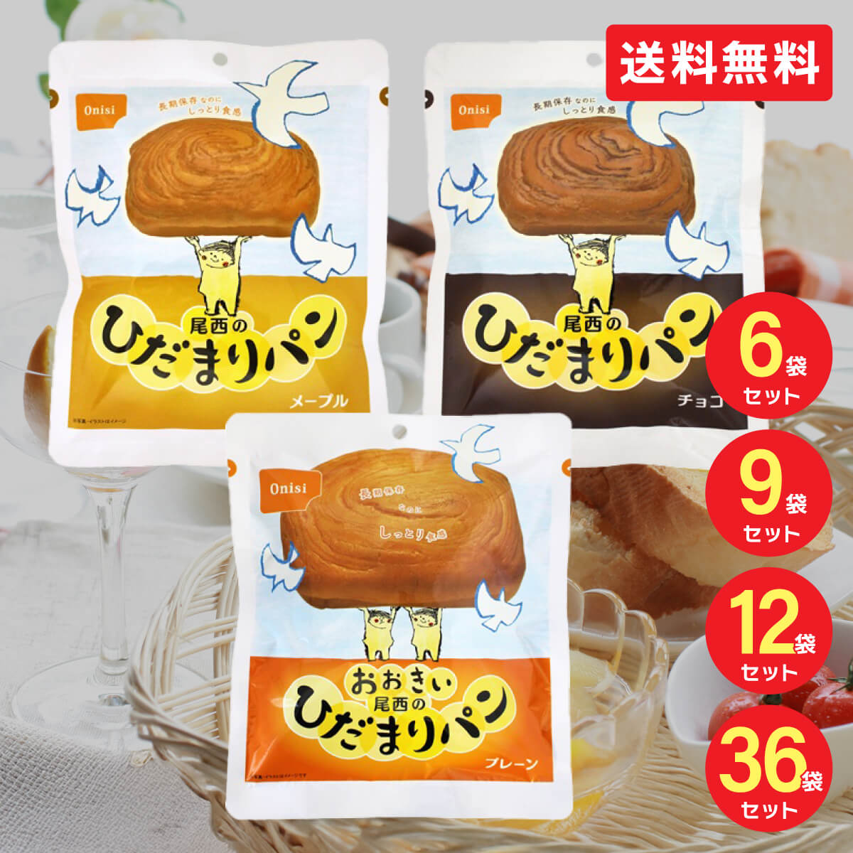 尾西のひだまりパン プレーン チョコ メープル 3種類 6袋 9袋 12袋 36袋 尾西食品 防災食 非常食 防災セット 5年保存 海外旅行 登山 巣ごもり 食品 備蓄食料 備蓄用 非常用食品 買い置き 在宅 地震 災害 対策 長期保存パン 災害対策食品 地震対策食 送料無料 T-53