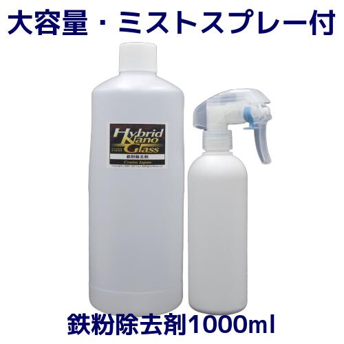 【大容量1L】車のボディー・ホイール等の鉄粉落とし用カークリーナー／『 鉄粉除去剤 1000ml』 〔スプレーセット付〕【プロ用高濃度・希釈使用可】中性でコーティング施工車にも！洗車やコーティングの下地処理・メンテナンスに最適！【tetsu】