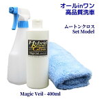 ◆Grade up!◆ 高品質オールインワン・洗車コーティング剤／マジックベール 400ml 〔洗車用ムートンクロス・スプレーセット付〕 水なし洗車/水なしコーティング対応【都市部・マンション等でのカーケアに】抜群の洗車&コーティング性能【msh】【mcc】