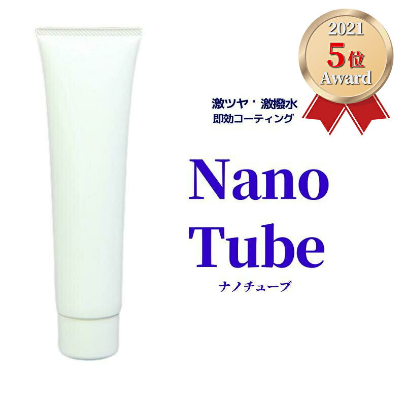  ボディ用ポリマーコーティング剤／Nano Tube ナノチューブ 〔新型チューブタイプ〕 コーティング初心者〜熟練者まで幅広く対応！高汎用ポリマーコーティング剤