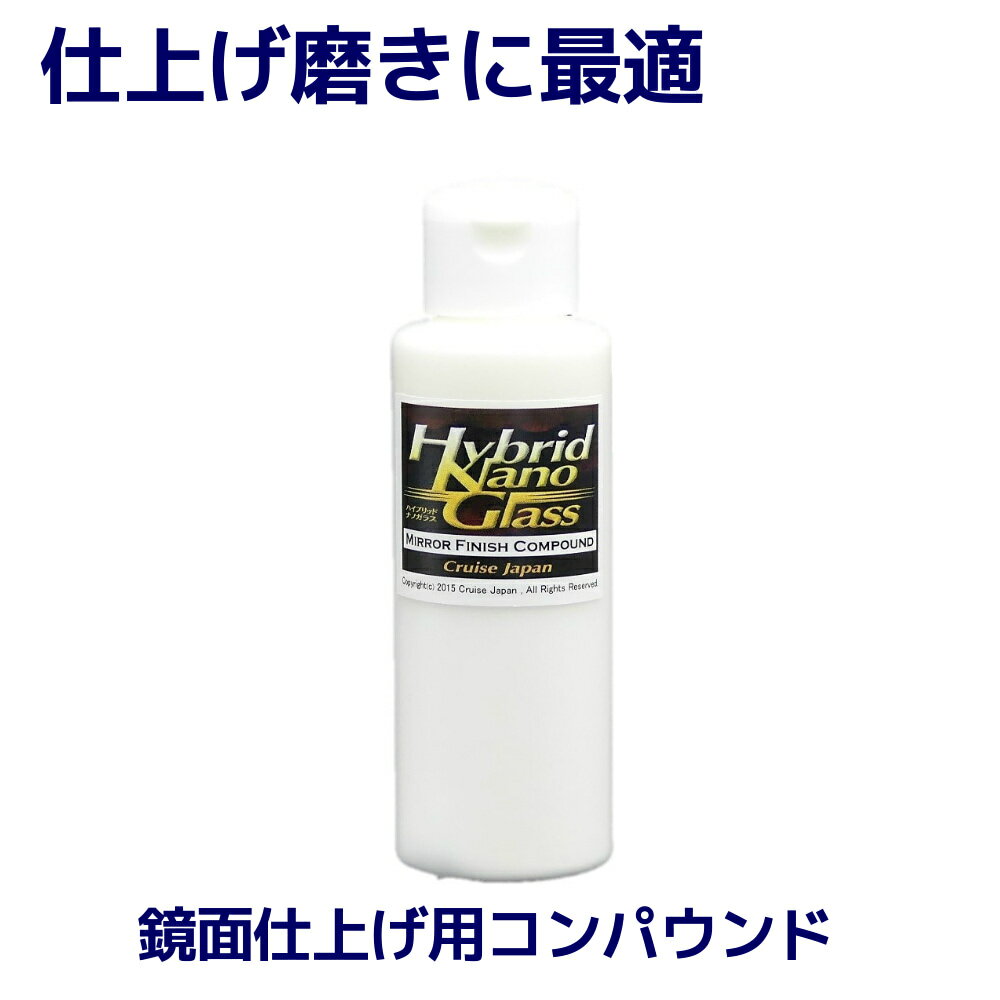 車の傷消し 鏡面仕上げコンパウンド／『ミラーフィニッシュ 100g』極超微粒子コンパウンド ガラスコーティング コーティング 下地処理に最適！車のシミ くすみ ウォータースポット イオンデポジット ヘッドライトの黄ばみ落としにも！