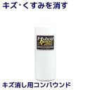 車 キズ消しコンパウンド/極細目コンパウンド 増量版『エクストラカット 400g』 洗車キズ くすみ シミ ウォータースポット イオンデポジットを落とす!ガラスコーティング コーティング 下地処理に最適!ヘッドライトの黄ばみ除去にも!