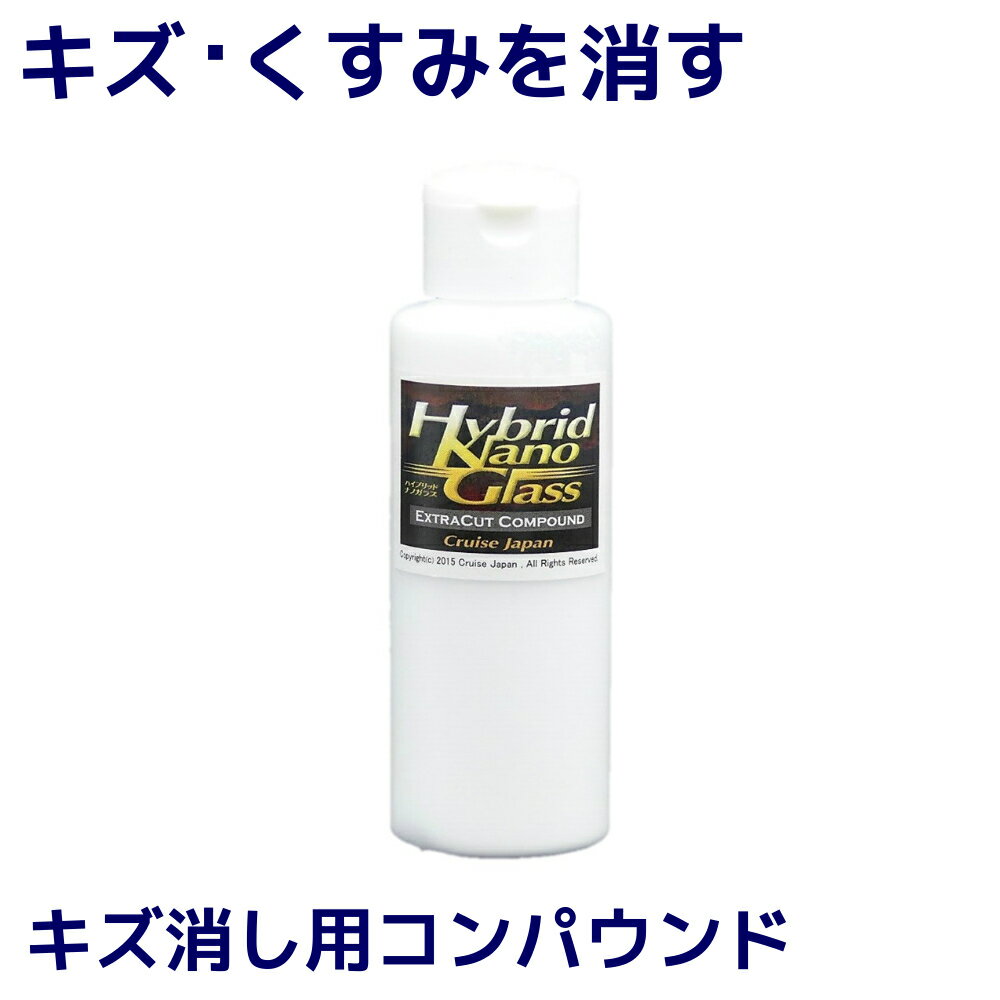 車 キズ消しコンパウンド／極細目コンパウンド『エクストラカット 100g』洗車キズ くすみ シミ ウ ...