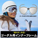 スキーゴーグル ゴーグル メガネ対応 眼鏡対応 スノボー キッズ インナーフレーム スキー スノーボード 子供 子供用 メガネ めがね 対応 インナーレンズ ス...