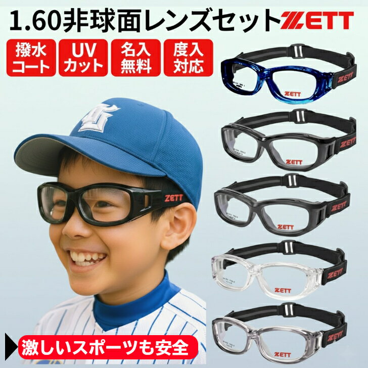 【度付き高機能レンズセット】 ZETT（ゼット）ZT-301 子供用 スポーツゴーグル 度付き対応 スポーツメガネ 野球 バスケ サッカー ジュニア スポーツ ゴーグル メガネ 子供 小学生 キッズ レンズ付き 眼鏡 用 眼鏡 花粉対策 花粉 弱視 遠視 花粉症 花粉症予防 卓球