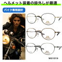 バイク用メガネ バイク メガネ バイク乗り バイクメガネ ヘルメット用 バイカーメガネ 軽量 疲れない 眼鏡 バイク用品 お洒落 オシャレ カッコいい 偏光 調...