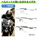 バイク用 メガネ バイク バイク用メガネ ヘルメット用メガネ バイク乗りメガネ バイクメガネ ヘルメット用 バイカーメガネ アライヘルメット MOTO-GP 眼...