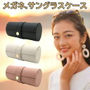 メガネ ケース おしゃれ 女性 メガネケース かわいい 大人 サングラスケース ハード 可愛い お化粧ポーチ コスメポーチ 眼鏡ケース めがねケース 老眼鏡 大...