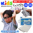 くもり止め クロス 曇り止め スポーツ こども用 子供用 小学生 キッズ 子供 メガネ サングラス ゴーグル スポーツメガネ マスク メガネクロス くもりどめ ...