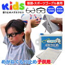 【スーパーセール期間ポイントUP】 くもり止め クロス 曇り止め スポーツ こども用 子供用 小学生 キッズ 子供 メガネ サングラス ゴーグル スポーツメガネ マスク メガネクロス くもりどめ 曇らない くもり止めクロス めがね メガネ拭き 眼鏡 キッズ 子供用くもり止め