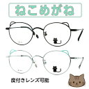 メガネ ねこ 耳 猫耳 老眼鏡 伊達メガネ レディース かわいい おしゃれ メンズ だてメガネ 伊達眼鏡 UVカット ブランドメガネ メタルフレーム クラシック...