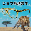 ヒョウ柄 メガネ 老眼鏡 ブルーライトカット 紫外線カット 遠近両用メガネ レオパード セル枠 おしゃれ メンズ レディース 女性用 男性用 シニアグラス ヒョ...