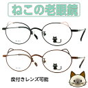 老眼鏡 かわいい メガネ ねこ 耳 猫耳 老眼鏡 伊達メガネ レディース かわいい おしゃれ メンズ だてメガネ 伊達眼鏡 UVカット ブランドメガネ メタルフ...