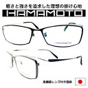 メガネ フレーム HAMAMOTO クラシック 伊達メガネ 度付き レンズ付き メンズ レディース チタン製 超弾性 日本製 鯖江 メガネ福井県 国産 伊達メガ...