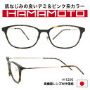 HAMAMOTO ハマモト 鯖江製 βチタン×アセテート 日本製 レディース メガネ フレーム 鯖江のメガネ 軽量 軽い 上品 眼鏡 女性用 男性用 小ぶり 高...