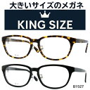 【マラソン期間ポイントUP】 大きい メガネ フレーム 大きいサイズ メンズ 大きいメガネ ビッグサイズ 老眼鏡 顔 が 男性 メンズ かっこいい めがね 大きい老眼鏡 大きい顔 でかい顏 ぽっちゃり 似合う ブルーライトカット XXLサイズ キングサイズ