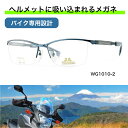 バイク用 メガネ バイク用メガネ ヘルメット用メガネ バイク乗りメガネ バイクメガネ ヘルメット用 バイカーメガネ ジェットヘルメット 眼鏡 バイク用品 スマホ...