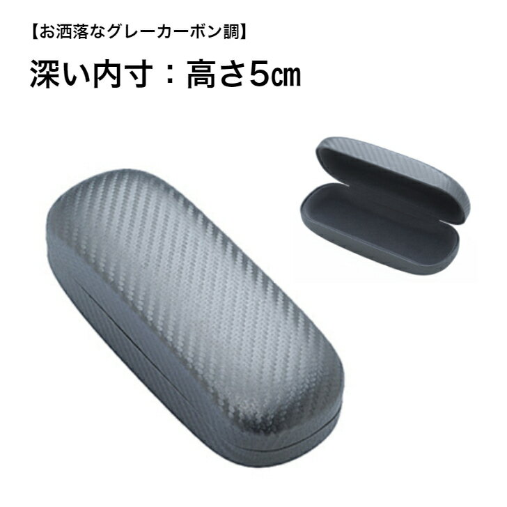 大きめ メガネケース 深い メガネケース 眼鏡ケース メガネ ケース ハード サングラスケース 高さのあるメガネケース 花粉用メガネ 花粉用メガネ入れ 深いメガネケース メガネケース深い 大きい眼鏡ケース ハードケース カーボン調のサムネイル
