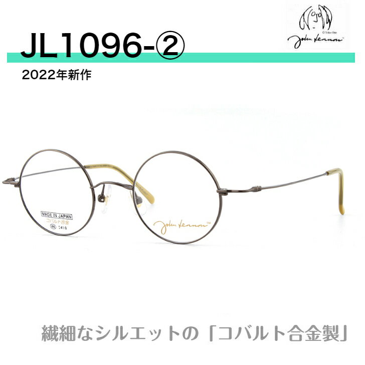 ジョンレノン メガネ 丸メガネ ラウンド JOHN LENNON ジョンレノンメガネ ジョンレノン眼鏡 ビートルズ ビートルズメガネ マル眼鏡 目立たないメガネ 強度近視 ウスカル 眼鏡 アンティーク レトロ チタン 国産 JL1096-2 送料無料