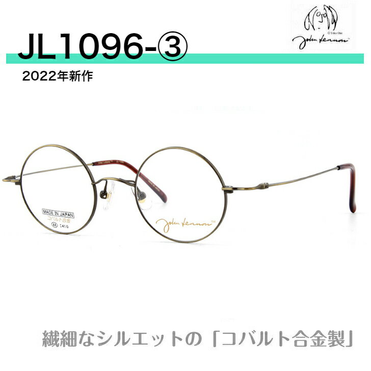 ジョンレノン メガネ 丸メガネ ラウンド JOHN LENNON ジョンレノンメガネ ジョンレノン眼鏡 ビートルズ ビートルズメガネ マル眼鏡 目立たないメガネ 強度近視 ウスカル 眼鏡 アンティーク レトロ チタン 国産 JL1096-3 送料無料