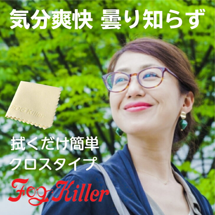 メガネ 曇り止め 布 くもり止めクロス クロス シート 眼鏡 くもり止め マスク 曇り止めメガネクロス スポーツ スキー スノボ バイク レンズ ゴーグル ゴーグル用 メガネ拭き くり返し使える クリーナー 感染予防 Fog Killer 3枚