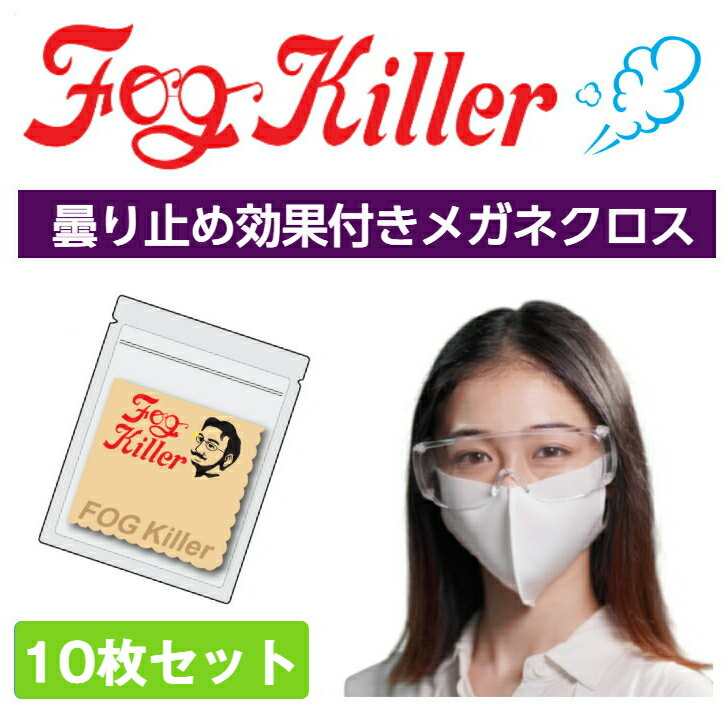 メガネ 曇り止め 布 くもり止めクロス クロス シート 業務用 医療用 研究機関 眼鏡 医療用ゴーグル フェイスシールド くもり止め マスク 曇り止めメガネクロス ゴーグル ゴーグル用 クリーナー 感染予防 記念品 Fog Killer 10枚