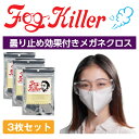 メガネ 曇り止め 布 くもり止めクロス クロス シート 眼鏡 くもり止め マスク 曇り止めメガネクロス スポーツ スキー スノボ バイク レンズ ゴーグル ゴーグル用 メガネ拭き くり返し使える クリーナー 感染予防 Fog Killer 3枚