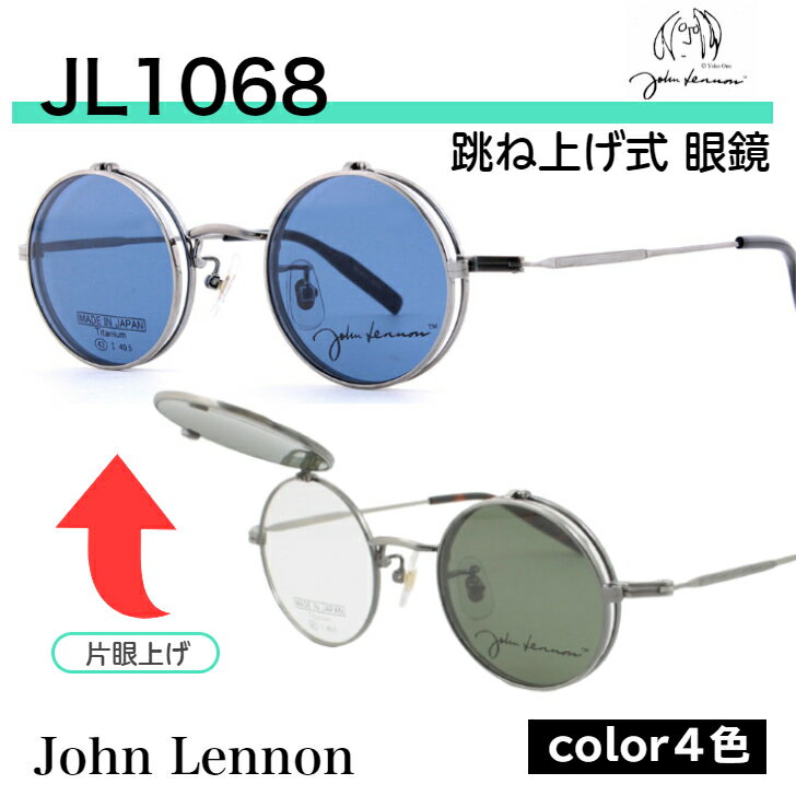 跳ね上げ式 サングラス ジョンレノン JOHN LENNON サングラス跳ね上げ式 メガネ 跳ね上げ 跳ね上げ眼鏡 複式 お勧め 強度近視 薄軽 丸眼鏡 丸メガネ レトロ アンティーク オシャレ メンズ レディース アンティーク チタン 国産 渋い