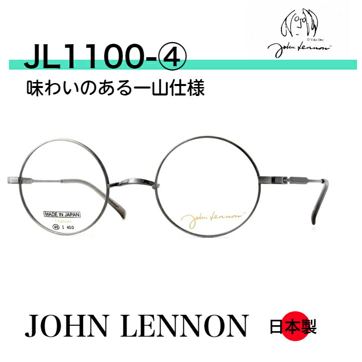 鼻 パッド なし メガネ ジョンレノン メガネ 一山 イチヤマ マルメガネ 丸メガネ メンズ フレーム メガネフレーム ジョンレノンメガネ ジョンレノン眼鏡 アンティーク レトロ チタン 国産 メンズ レディース オシャレ お洒落 丸眼鏡 JL1100