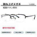 跳ね上げ式メガネ 跳ね上げ式 老眼鏡 跳ね上げ メンズ 跳ね上げ式 ハネアゲ ハネアゲメガネ フリップアップ 近くは裸眼 チタン チタン眼鏡 軽い ブルーライト...