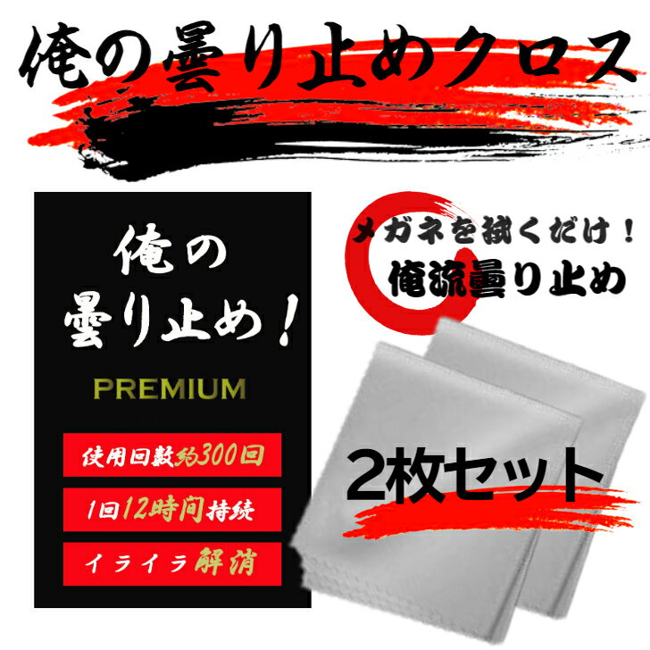 曇り止め メガネクロス メガネ 布 くもり止めクロス クロス シート 眼鏡 くもり止め マスク 曇り止めメガネクロス スポーツ スキー スノボ バイク レンズ ゴーグル ゴーグル用 ヘルメット くり返し使える 俺の曇り止め 強力 2枚セット