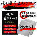 曇り止め メガネクロス メガネ 布 くもり止めクロス クロス シート 眼鏡 くもり止め マスク 曇り止めメガネクロス スポーツ スキー スノボ バイク レンズ ゴーグル ゴーグル用 ヘルメット くり返し使える 俺の曇り止め 強力 2枚セット