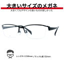 大きい メガネ フレーム 大きいメガネ 大きい眼鏡 大きいサイズ眼鏡 大きいメガネ 眼鏡 キングサイズ ビッグサイズ ポッチャリ デーブ メガネ ミスターデーブ...