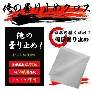 メガネ 曇り止め 眼鏡 くもりどめ 曇り止めクロス メガネクロス くもり止めクロス クロス シート くもり止め マスク 曇り止めメガネクロス 約300回繰り返し使える 曇り対策 曇り防止 くり返し使える 俺の曇り止め 布 ゴーグル