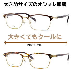 大きい メガネ フレーム 大きいメガネ 大きいサイズ 大きい眼鏡 大きい顔BIGサイズ 眼鏡 ブロー メンズ キングサイズ ビッグサイズ ポッチャリ デーブ ゆったりサイズ ブルーライトカット 大顔 BIGSIZE 幅広メガネ 送料無料 BI-1518