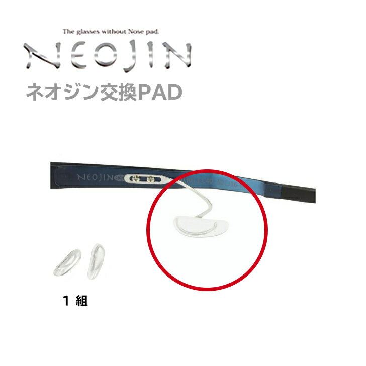 乐天商城 - ネオジン専用 交換用 純正 サイドパッド 1組 NEOJIN ねおじん 鼻パッドなし 鼻あてなし 鼻にあとがつかない 左右1ペア ノーズパッドレス 眼鏡用 交換 送料無料