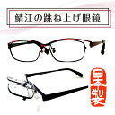 鯖江 メガネ 跳ね上げ 跳ね上げ式メガネ レンズ付き 跳ね上げメガネ 跳ね上げ メガネ 跳ね上げ式メガネフレーム レンズ付き ボストン 跳ね上げ式レンズ付き ハネアゲ ハネアゲメガネ フリップアップ オシャレ レディース メンズ 丈夫 日本製
