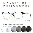 マッキントッシュ フィロソフィー メガネ 度入り度付き 乱視対応 ブロウ ブロー レンズ付き MACKINTOSH PHILOSOPHY メンズ 男性 レディース 女性 ユニセックス ビジネス カジュアル おしゃれ オススメ 人気 ブランド かっこいい 送料無料