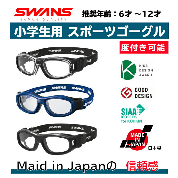 スポーツメガネ スポーツゴーグル スポーツ メガネ 野球 子供 ゴーグル 遠視 SWANS スワンズ アイガード サッカー 日本製 子供用 子ども 安全 保護 小学生 花粉対策 花粉 花粉症 遠視 近視 弱視 メガネ ガーディアンS GDS-001