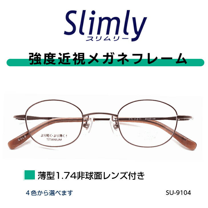 強度近視 メガネ 度付き 強度 近視 用 フレーム 強度近視用メガネ チタン 近眼 レンズ付き薄型 レンズ付き 43サイズ 小さい 小さめ 眼鏡 メガネフレーム レンズセット 強度数 度が強い おしゃれ メンズ レディース ウスカル