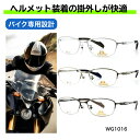 バイク メガネ バイク乗り バイクメガネ ヘルメット用 バイカーメガネ 軽量 疲れない 眼鏡 バイク用品 お洒落 オシャレ カッコいい 偏光 調光 ライダー用 ...