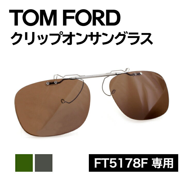 楽天市場】トムフォード クリップオンの通販 楽天市場】トムフォード クリップオンの通販