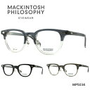 マッキントッシュ フィロソフィー メガネ MP-5034 メガネ クラッシック 正規販売店品 送料無料 メンズ ユニセックス 高級 おしゃれ ブランド ボスト...